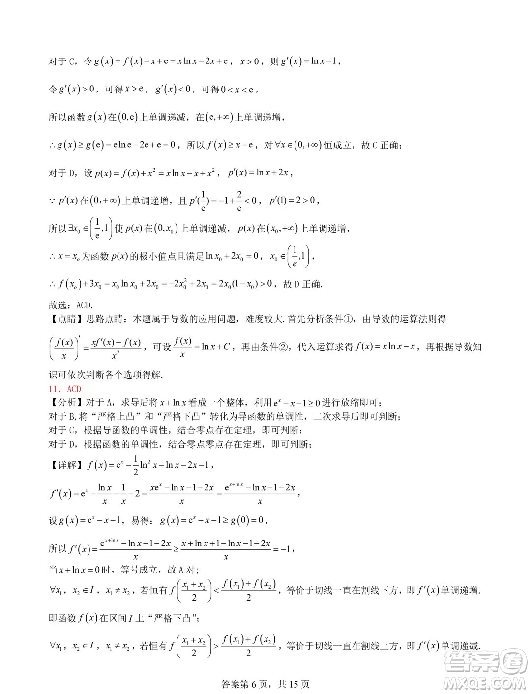 遼寧省普通高中2025屆高三上學(xué)期期初考試模擬試題專題集訓(xùn)導(dǎo)數(shù)答案