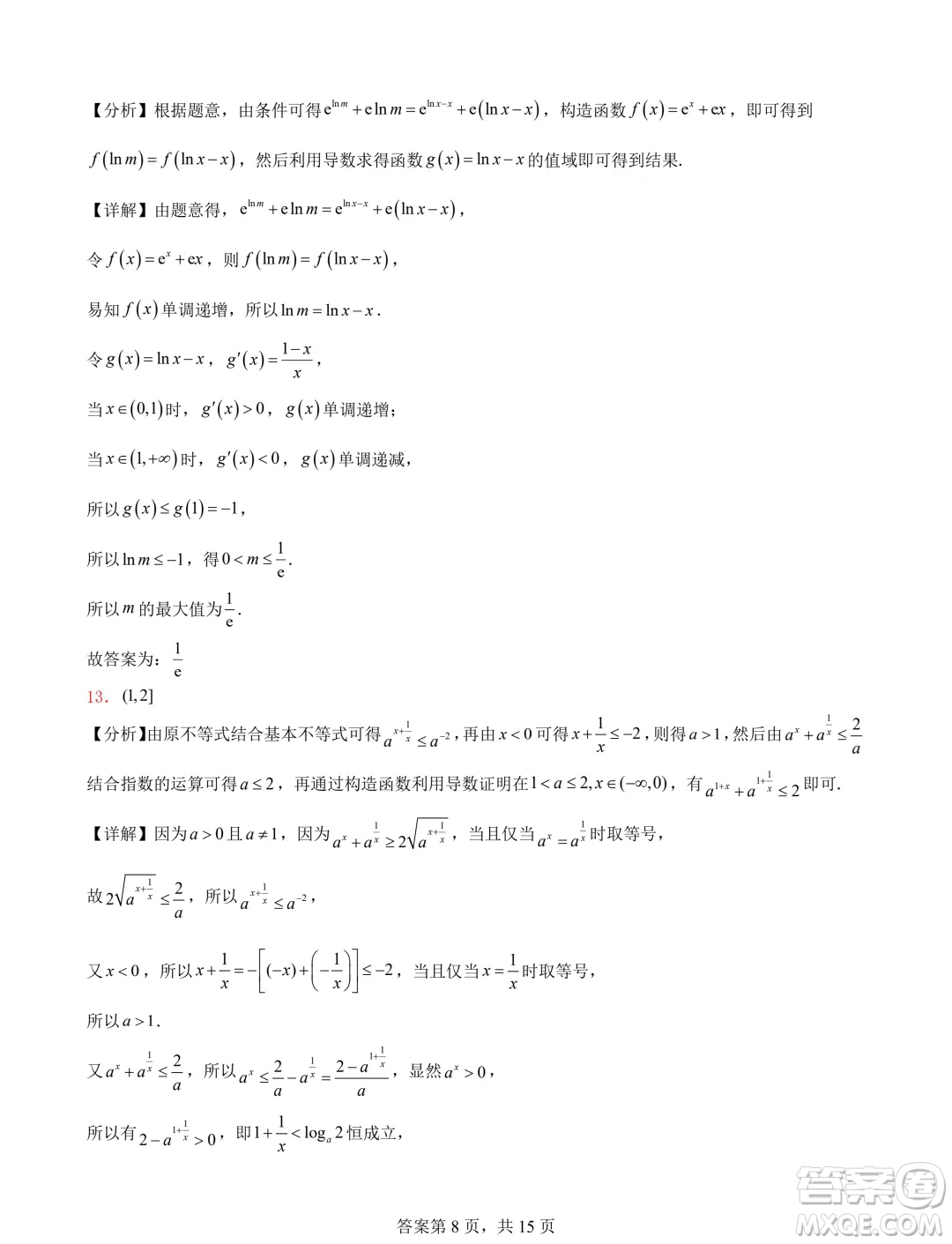 遼寧省普通高中2025屆高三上學(xué)期期初考試模擬試題專題集訓(xùn)導(dǎo)數(shù)答案