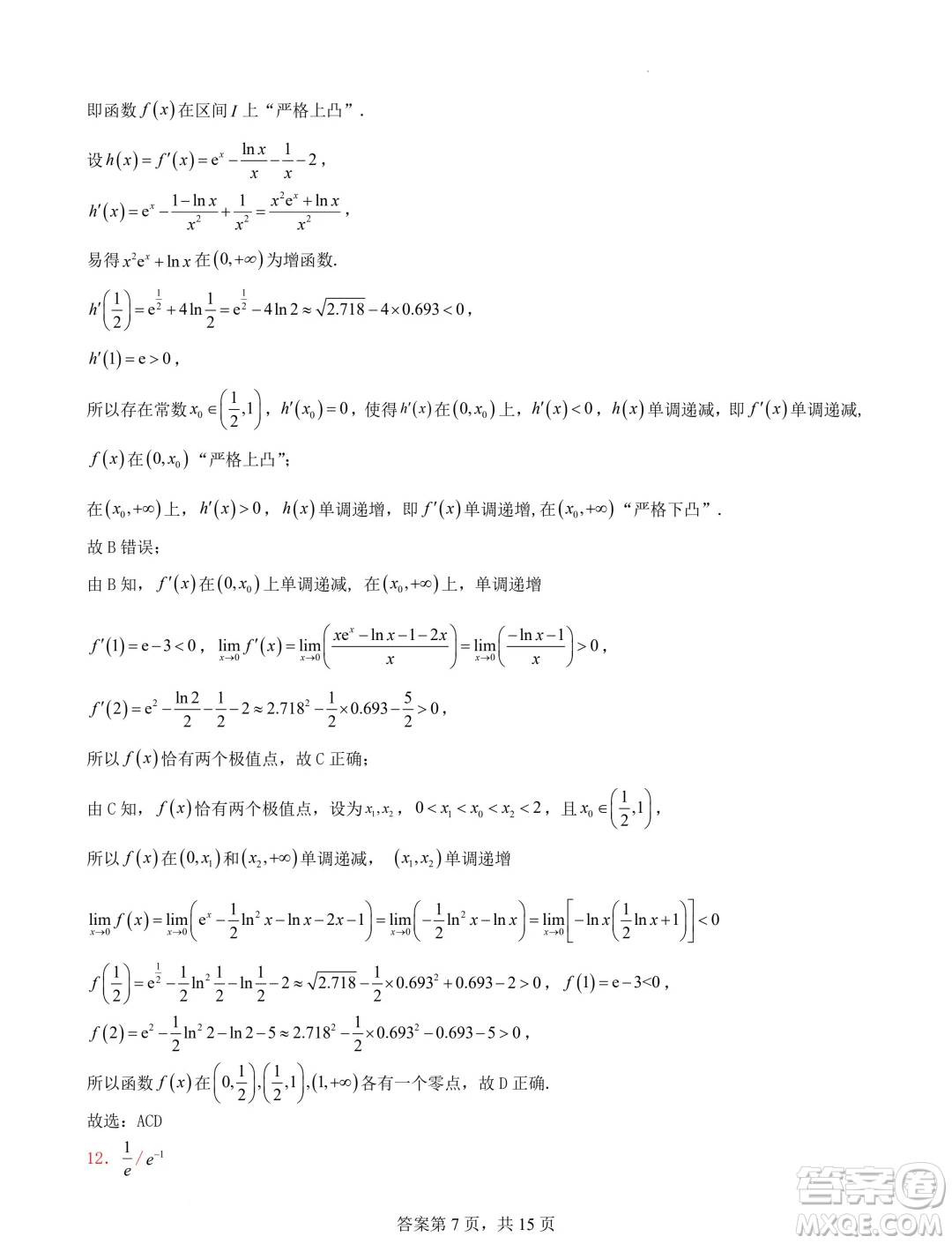 遼寧省普通高中2025屆高三上學(xué)期期初考試模擬試題專題集訓(xùn)導(dǎo)數(shù)答案