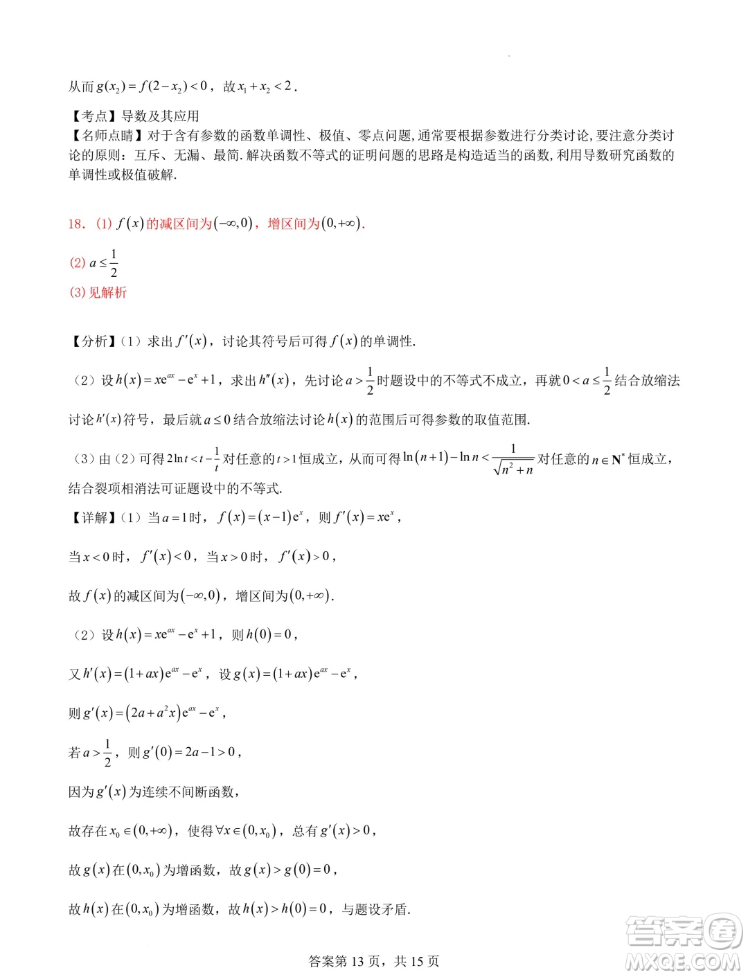 遼寧省普通高中2025屆高三上學(xué)期期初考試模擬試題專題集訓(xùn)導(dǎo)數(shù)答案