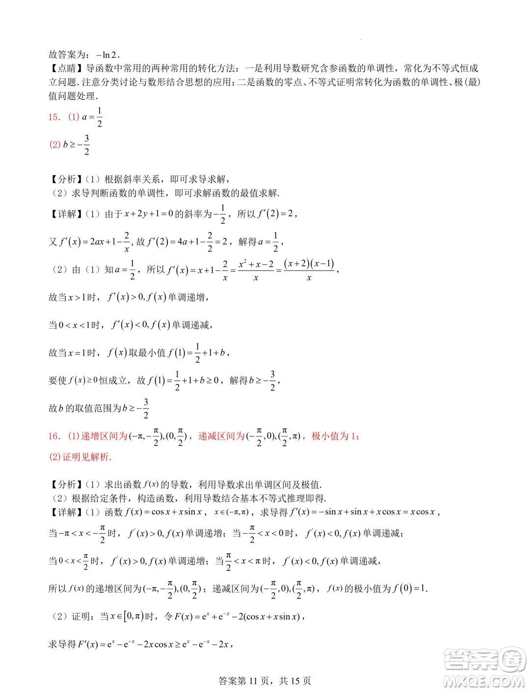 遼寧省普通高中2025屆高三上學(xué)期期初考試模擬試題專題集訓(xùn)導(dǎo)數(shù)答案