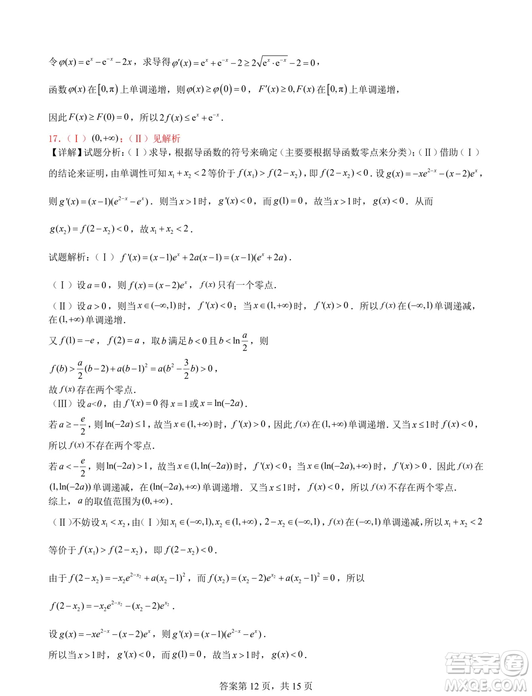 遼寧省普通高中2025屆高三上學(xué)期期初考試模擬試題專題集訓(xùn)導(dǎo)數(shù)答案