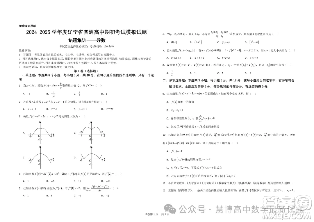 遼寧省普通高中2025屆高三上學(xué)期期初考試模擬試題專題集訓(xùn)導(dǎo)數(shù)答案