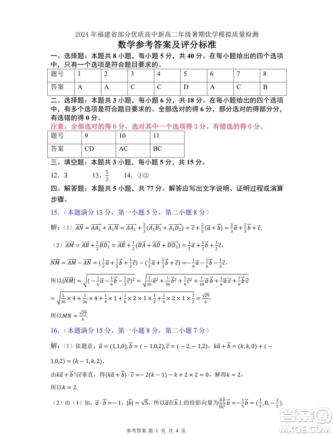 福建省部分優(yōu)質(zhì)高中2025屆高二上學(xué)期暑期優(yōu)學(xué)模擬質(zhì)檢數(shù)學(xué)試題答案