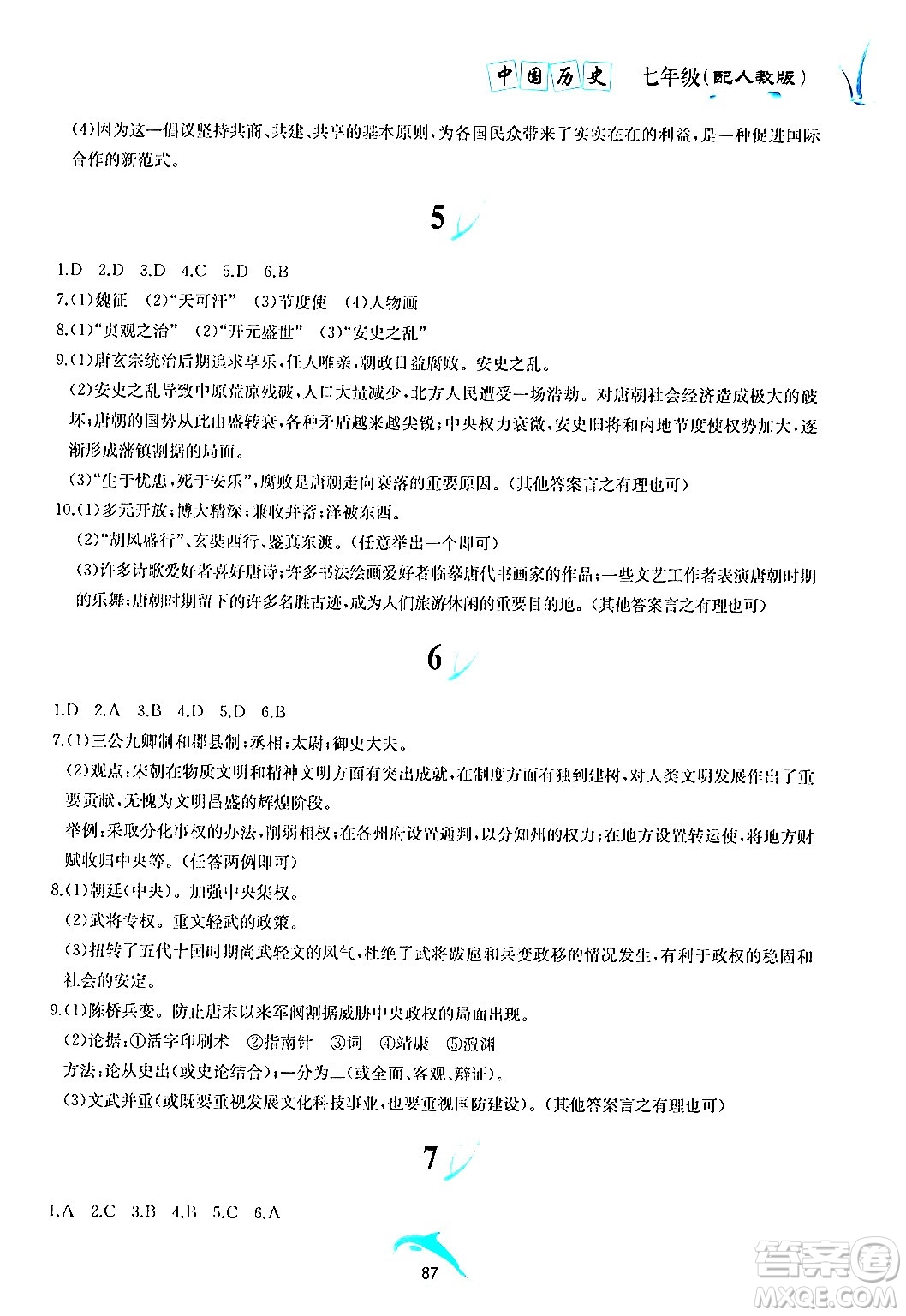 黃山書社2024年暑假作業(yè)七年級歷史人教版答案