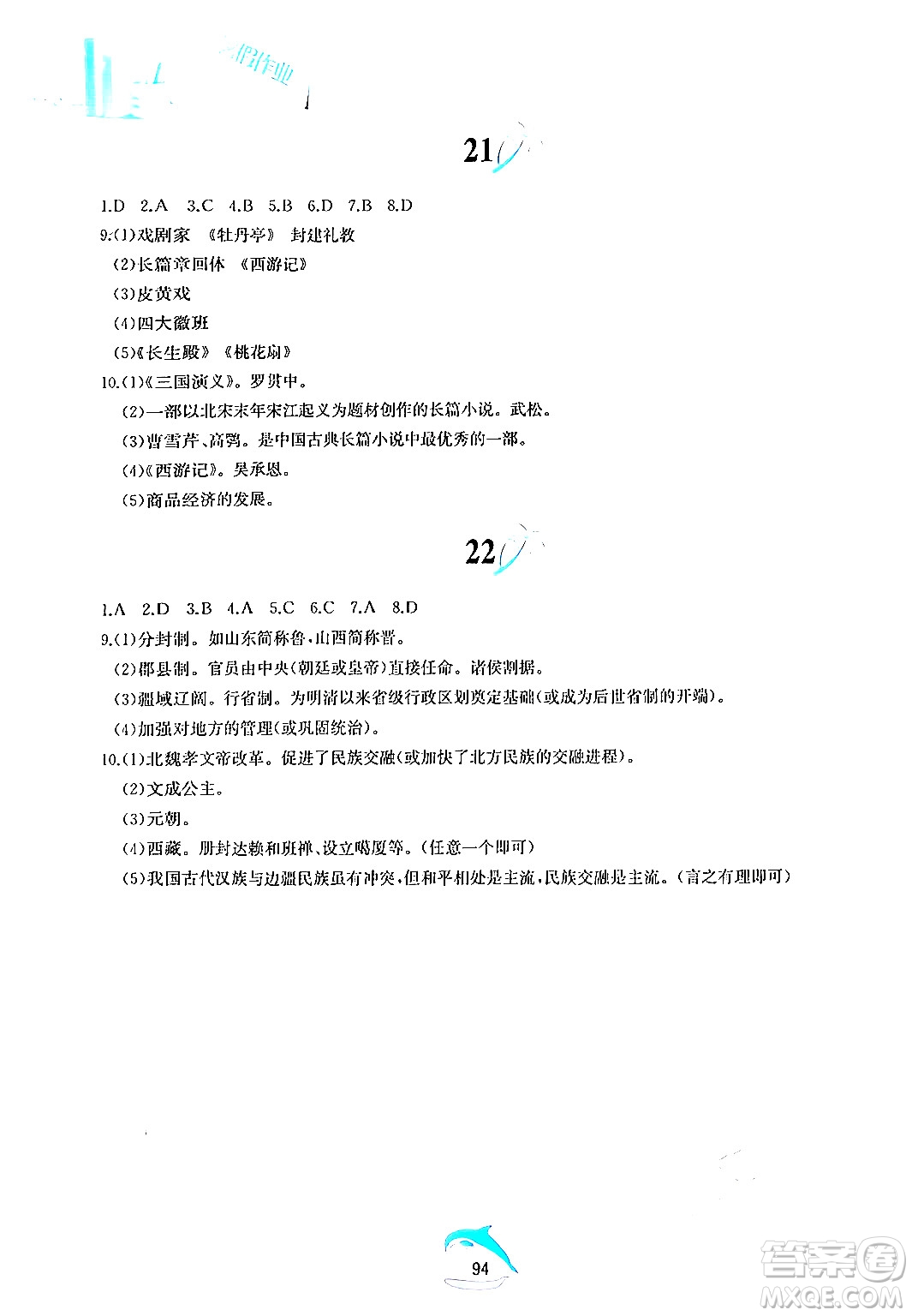 黃山書社2024年暑假作業(yè)七年級歷史人教版答案