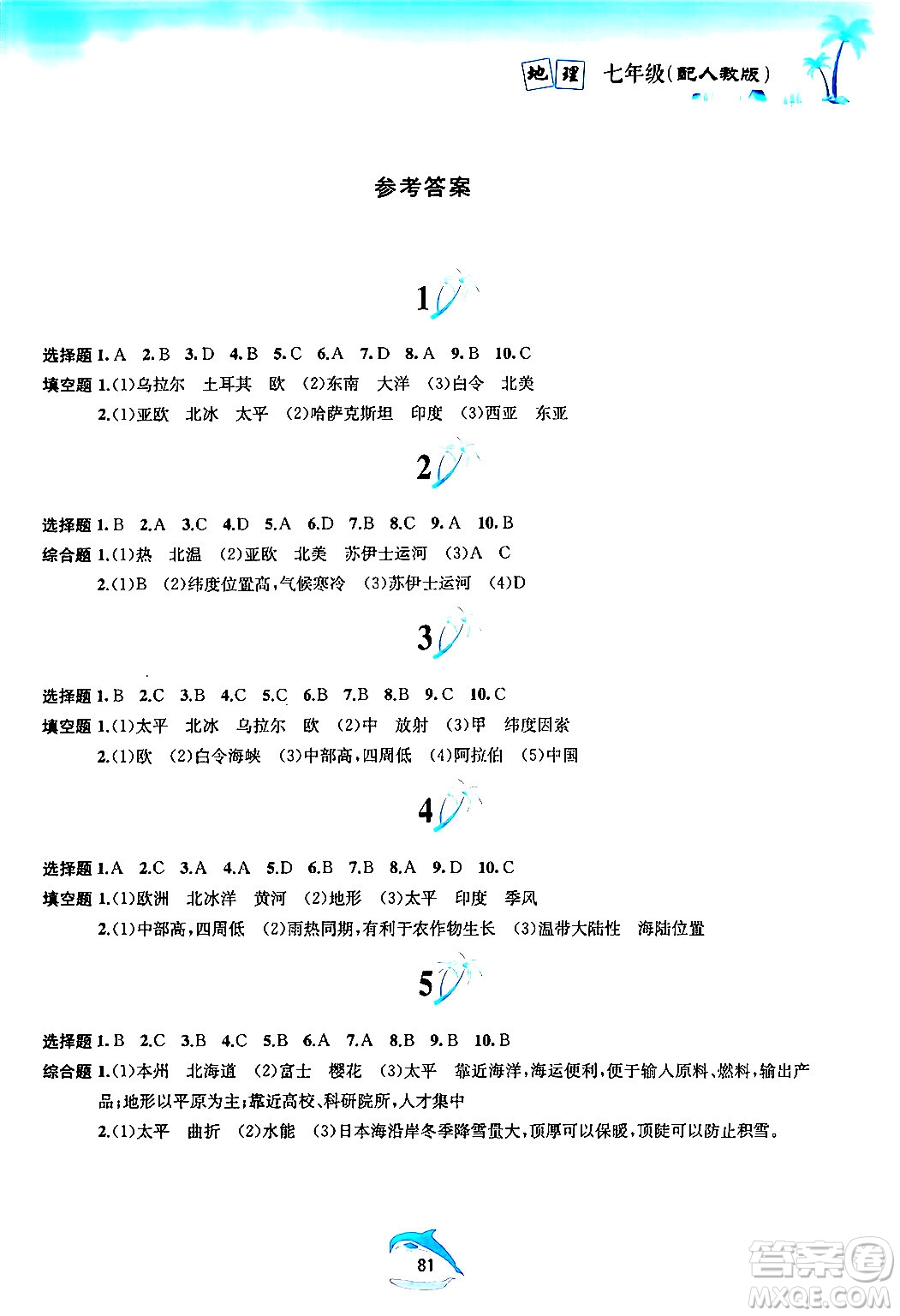 黃山書社2024年暑假作業(yè)七年級地理人教版答案