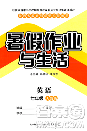 陜西師范大學出版總社有限公司2024年暑假作業(yè)與生活七年級英語人教版答案