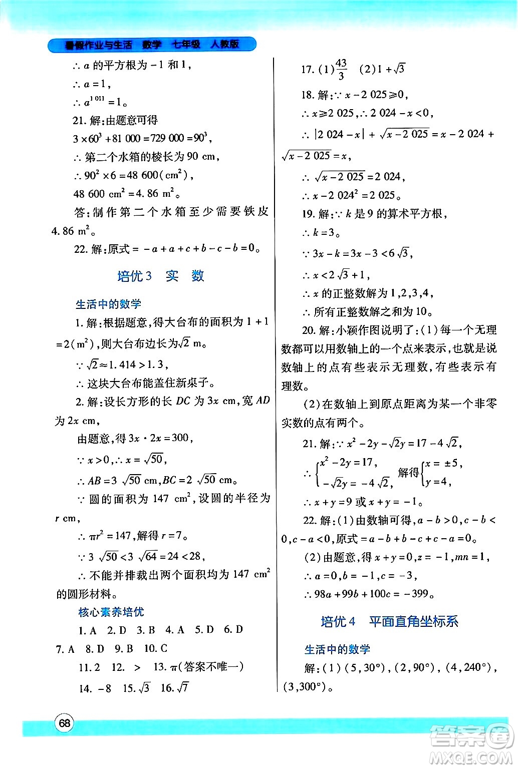 陜西師范大學(xué)出版總社有限公司2024年暑假作業(yè)與生活七年級(jí)數(shù)學(xué)人教版答案