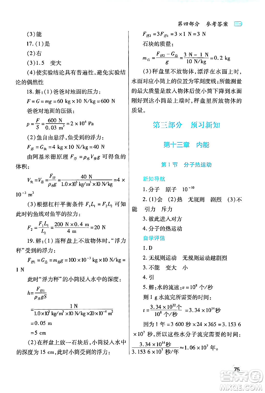 陜西師范大學(xué)出版總社有限公司2024年暑假作業(yè)與生活八年級物理人教版答案