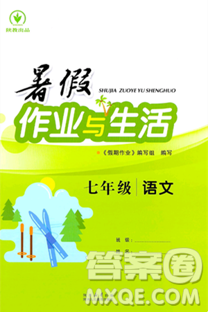 陜西人民教育出版社2024年暑假作業(yè)與生活七年級語文通用版答案