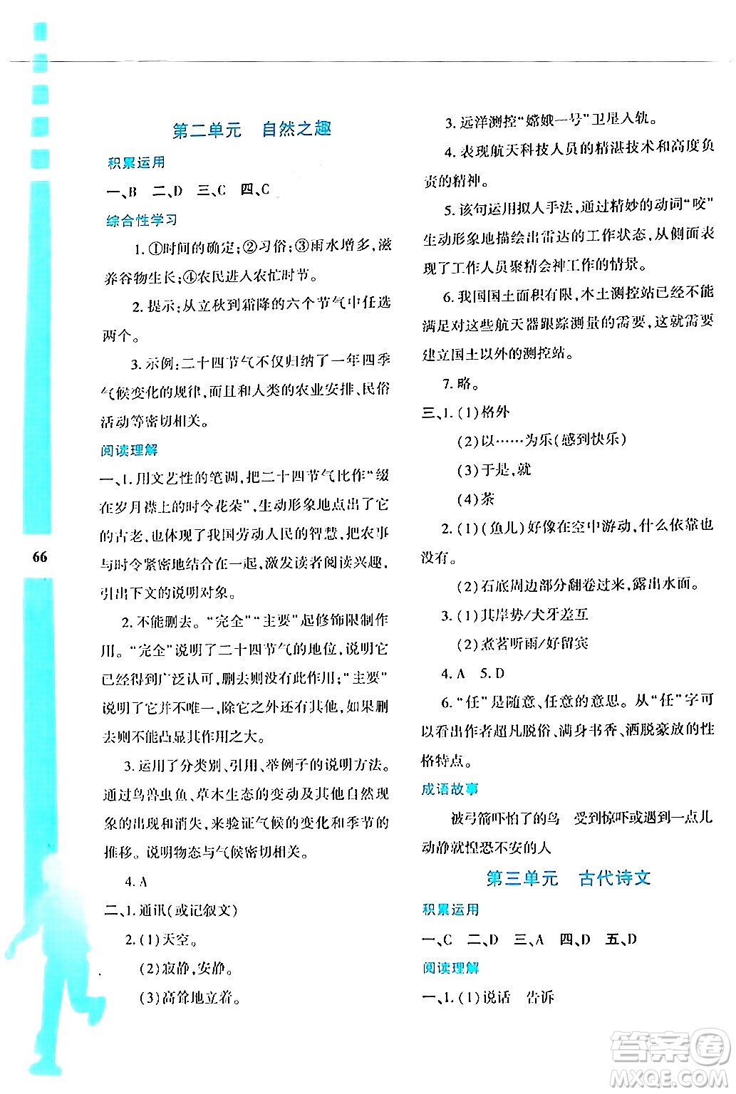 陜西人民教育出版社2024年暑假作業(yè)與生活八年級語文通用版答案