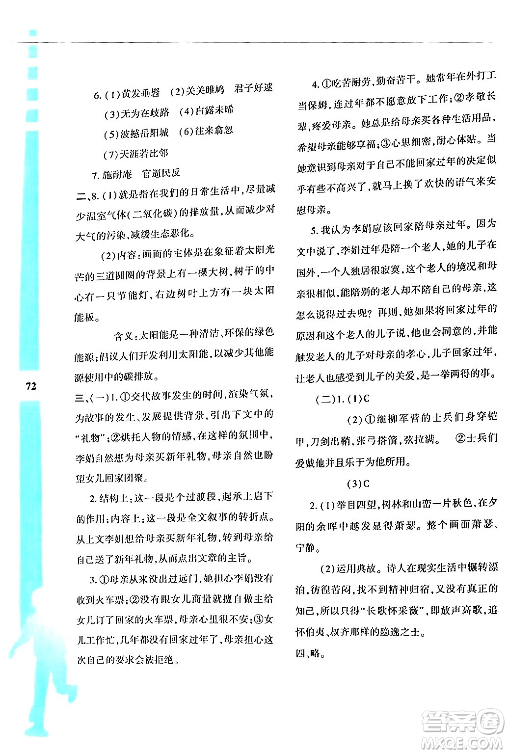 陜西人民教育出版社2024年暑假作業(yè)與生活八年級語文通用版答案