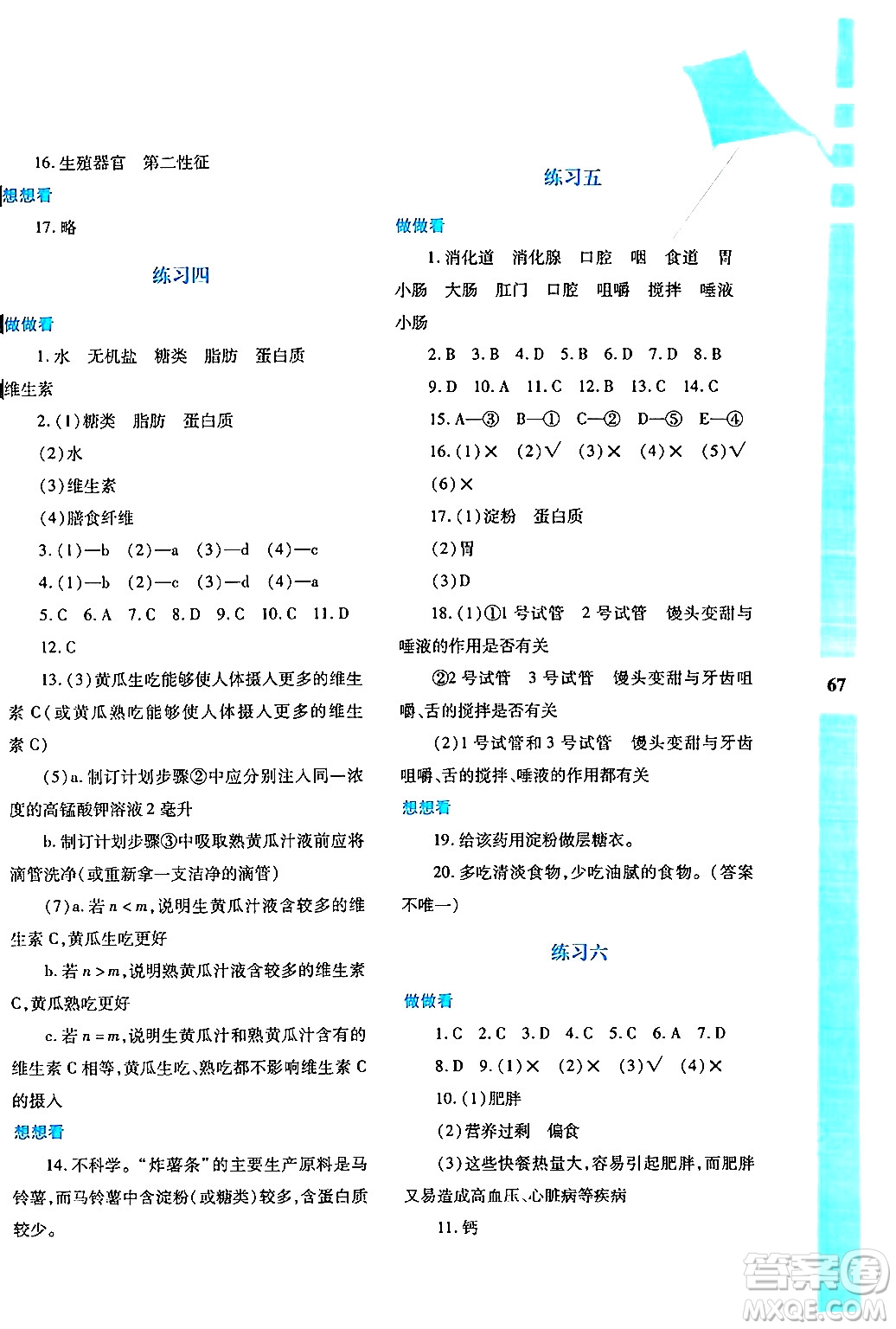 陜西人民教育出版社2024年暑假作業(yè)與生活七年級生物人教版答案