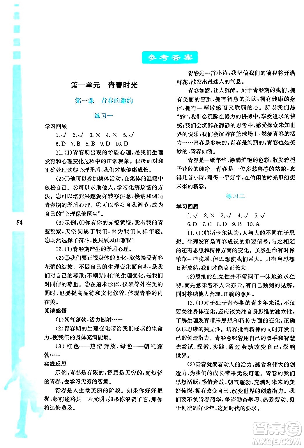 陜西人民教育出版社2024年暑假作業(yè)與生活七年級(jí)道德與法治通用版答案