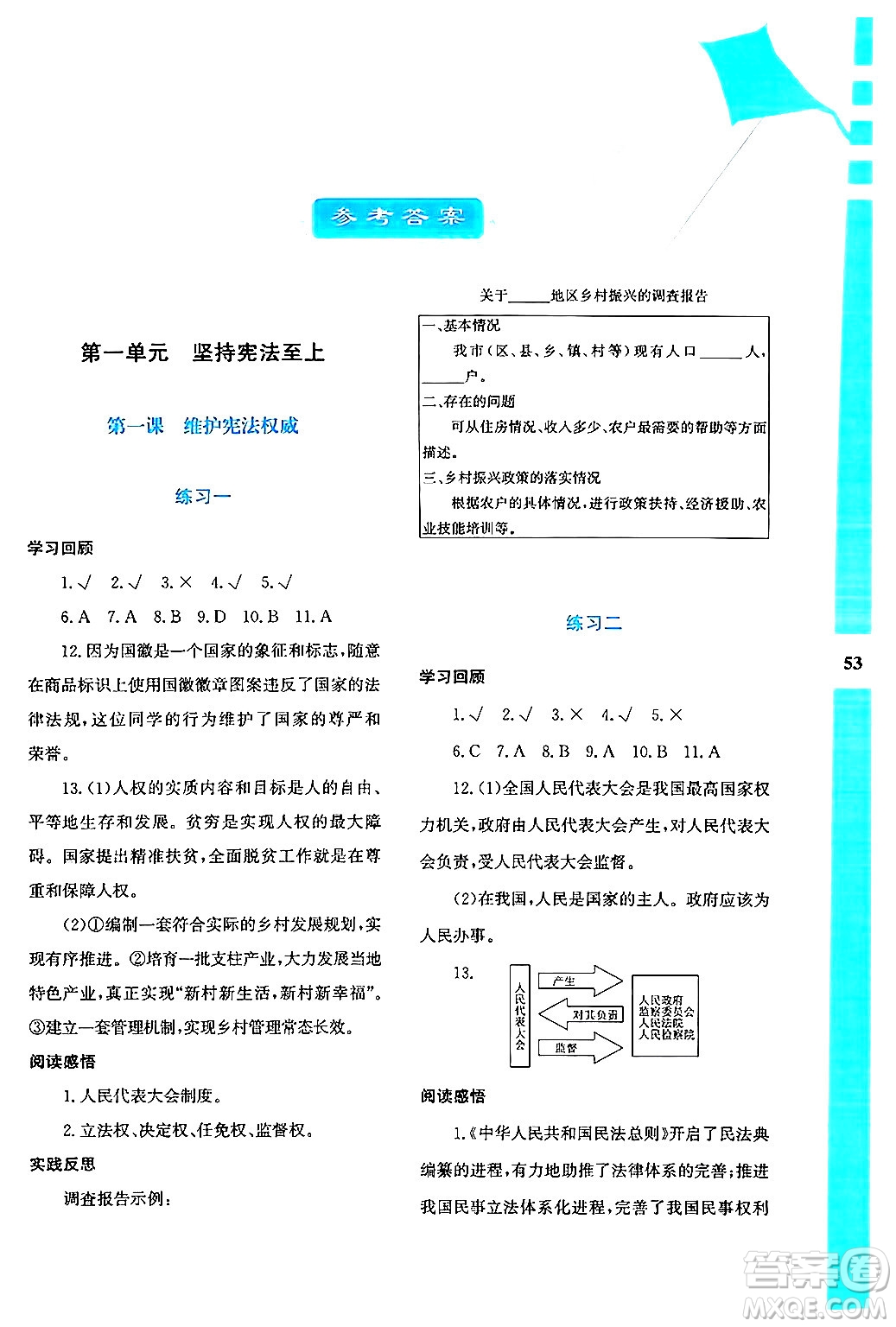 陜西人民教育出版社2024年暑假作業(yè)與生活八年級(jí)道德與法治通用版答案