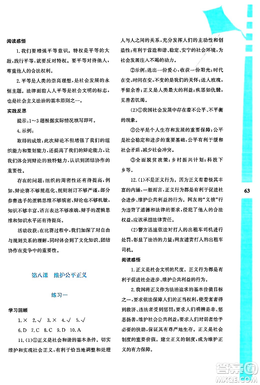 陜西人民教育出版社2024年暑假作業(yè)與生活八年級(jí)道德與法治通用版答案