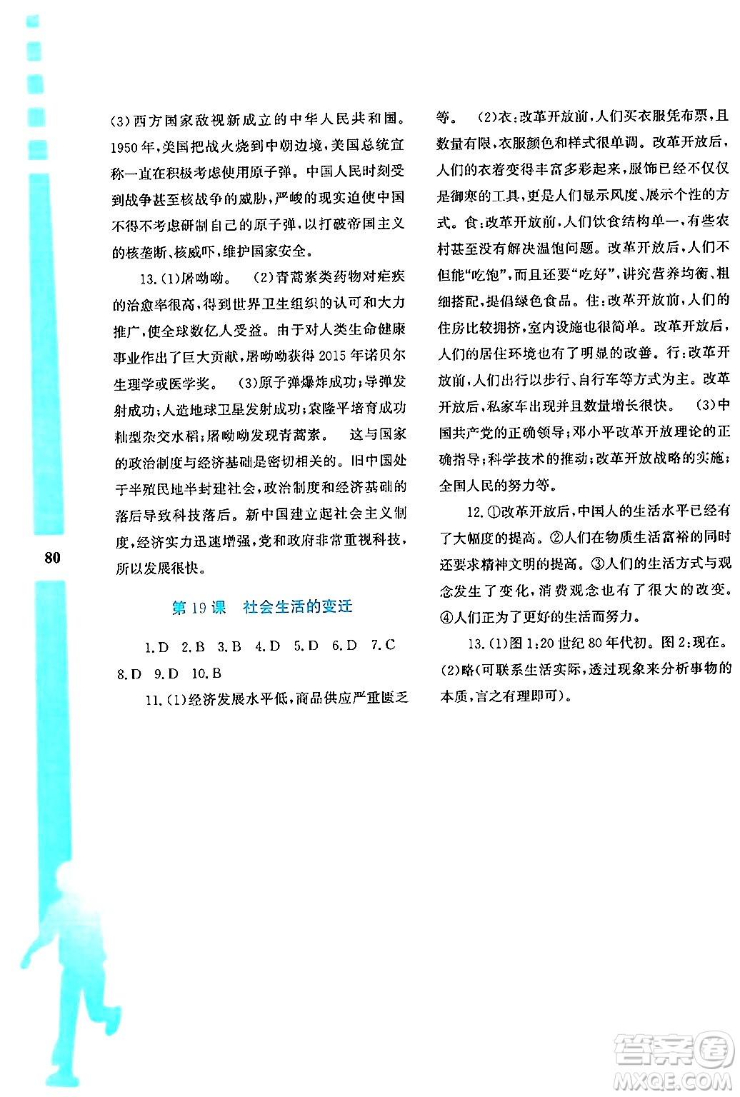 陜西人民教育出版社2024年暑假作業(yè)與生活八年級歷史通用版答案