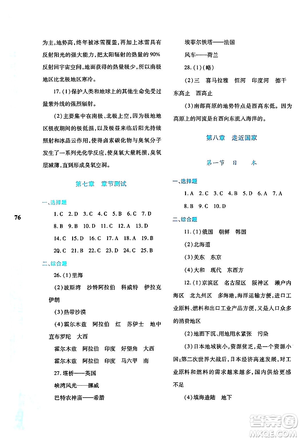 陜西人民教育出版社2024年暑假作業(yè)與生活七年級(jí)地理M版答案