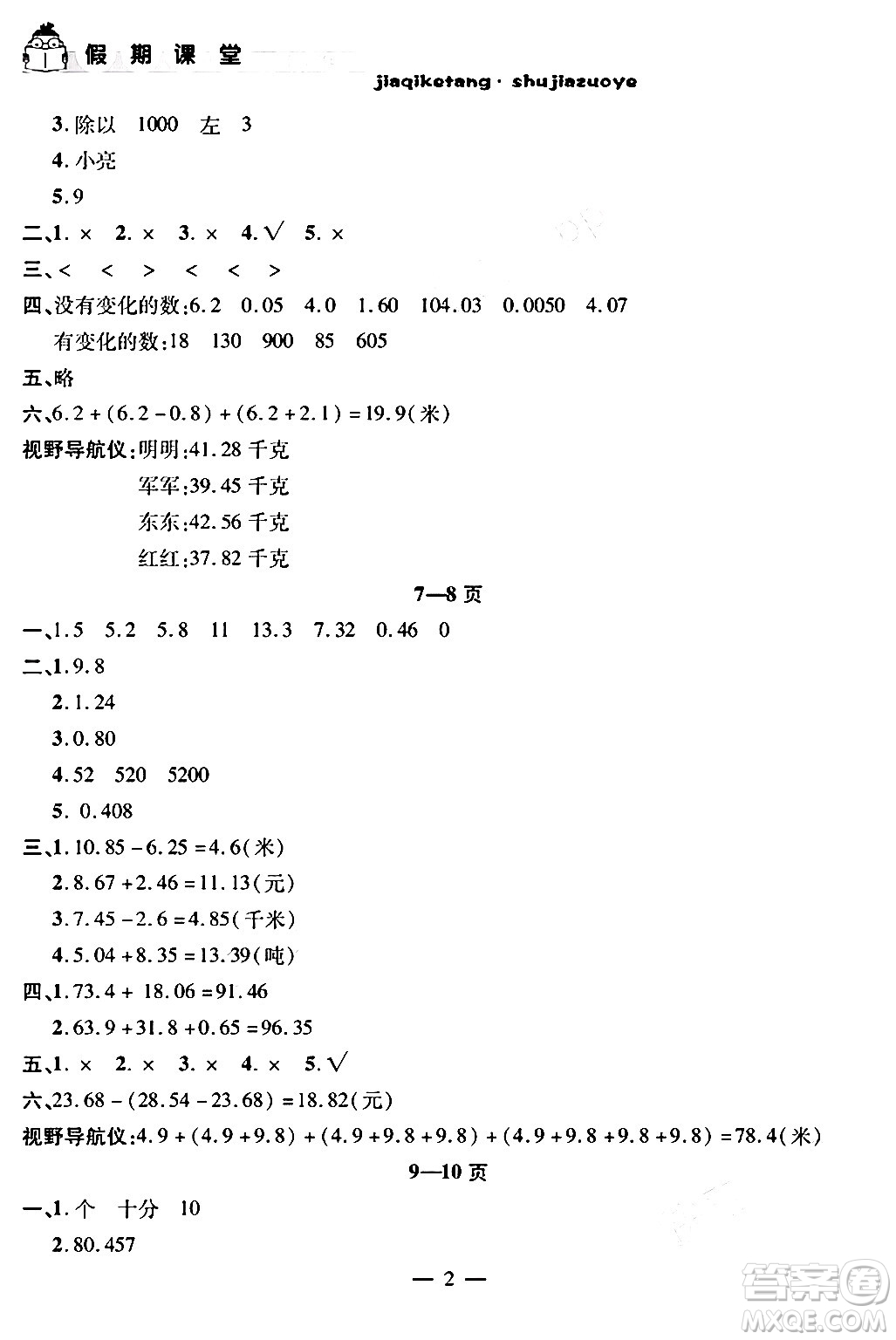 安徽人民出版社2024年假期課堂暑假作業(yè)四年級(jí)數(shù)學(xué)北師大版答案