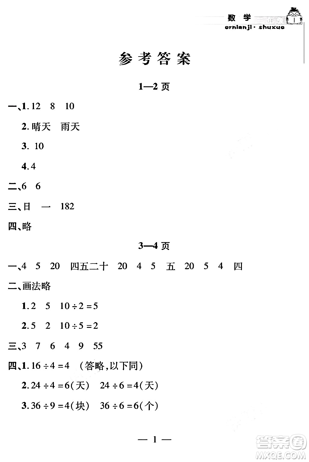 安徽人民出版社2024年假期課堂暑假作業(yè)二年級數(shù)學通用版答案