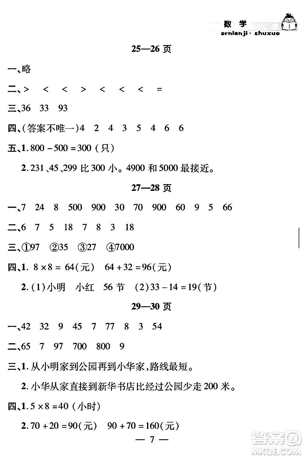 安徽人民出版社2024年假期課堂暑假作業(yè)二年級數(shù)學通用版答案