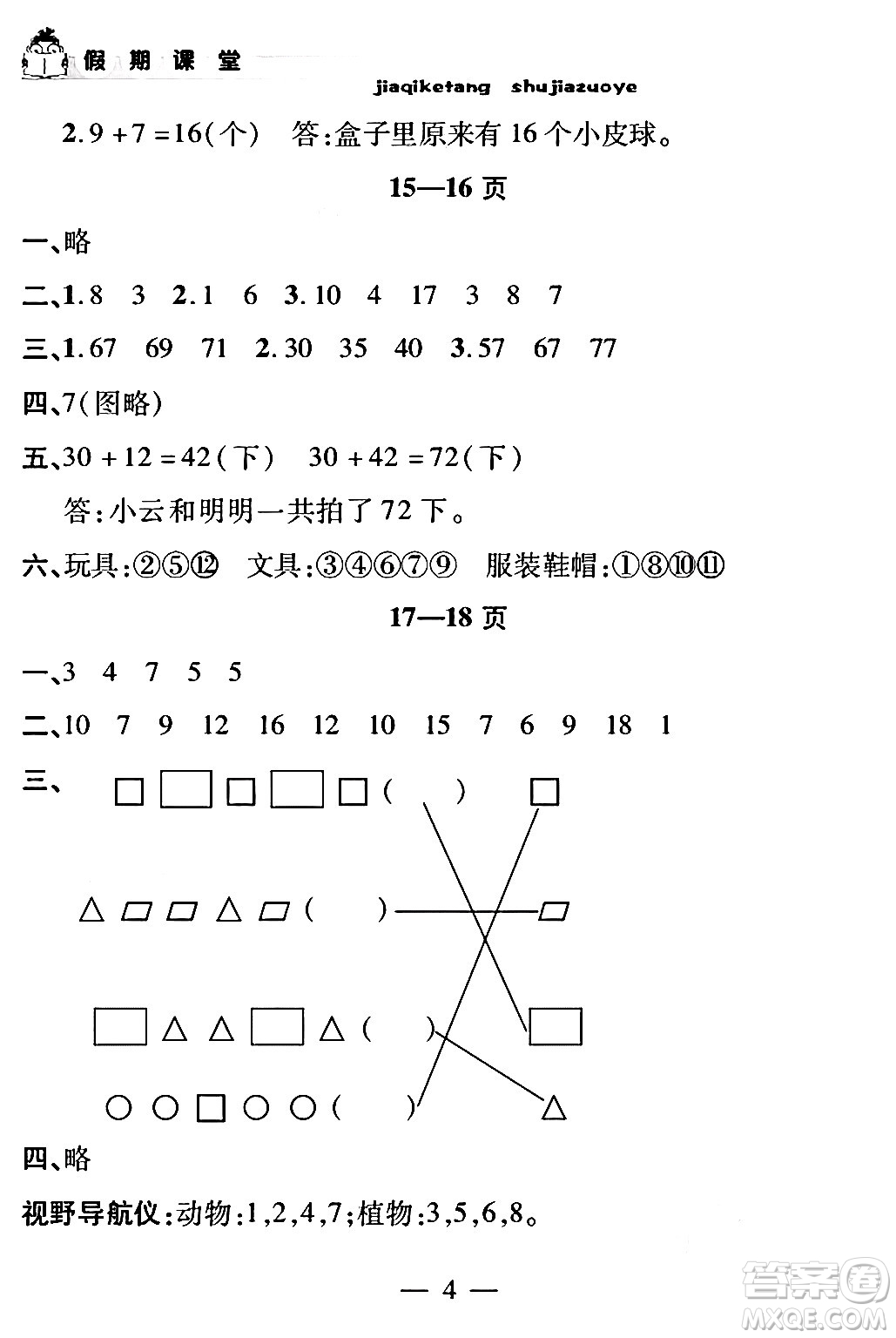 安徽人民出版社2024年假期課堂暑假作業(yè)一年級(jí)數(shù)學(xué)通用版答案