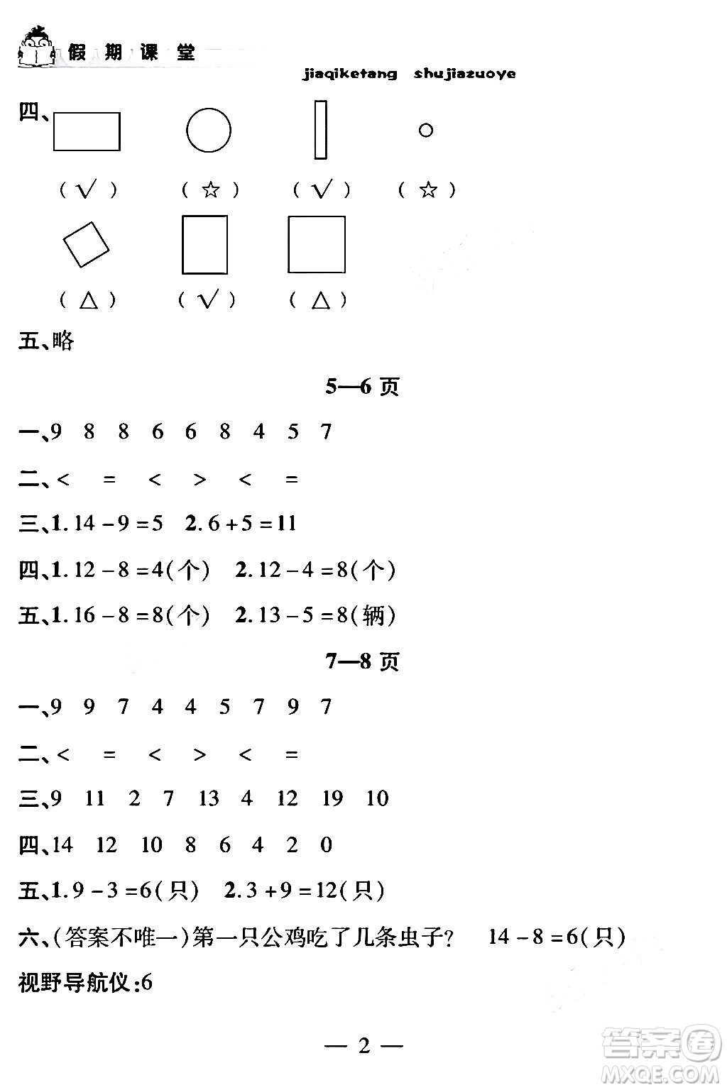 安徽人民出版社2024年假期課堂暑假作業(yè)一年級(jí)數(shù)學(xué)通用版答案