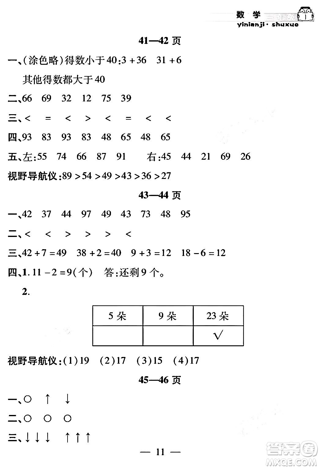 安徽人民出版社2024年假期課堂暑假作業(yè)一年級(jí)數(shù)學(xué)通用版答案