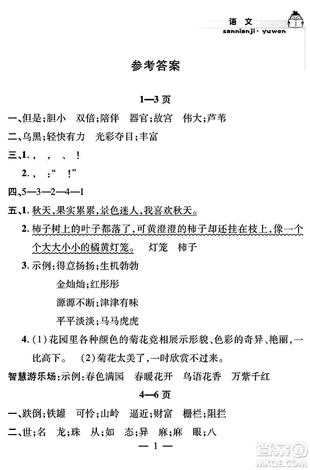 安徽人民出版社2024年假期課堂暑假作業(yè)三年級(jí)語(yǔ)文通用版答案