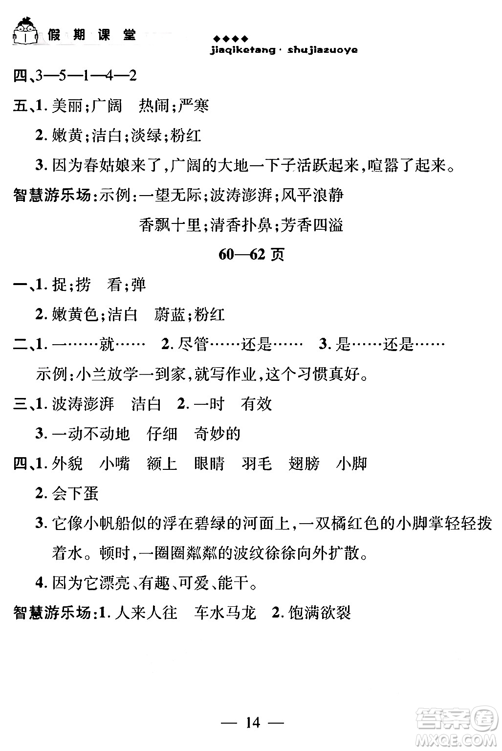 安徽人民出版社2024年假期課堂暑假作業(yè)三年級(jí)語(yǔ)文通用版答案