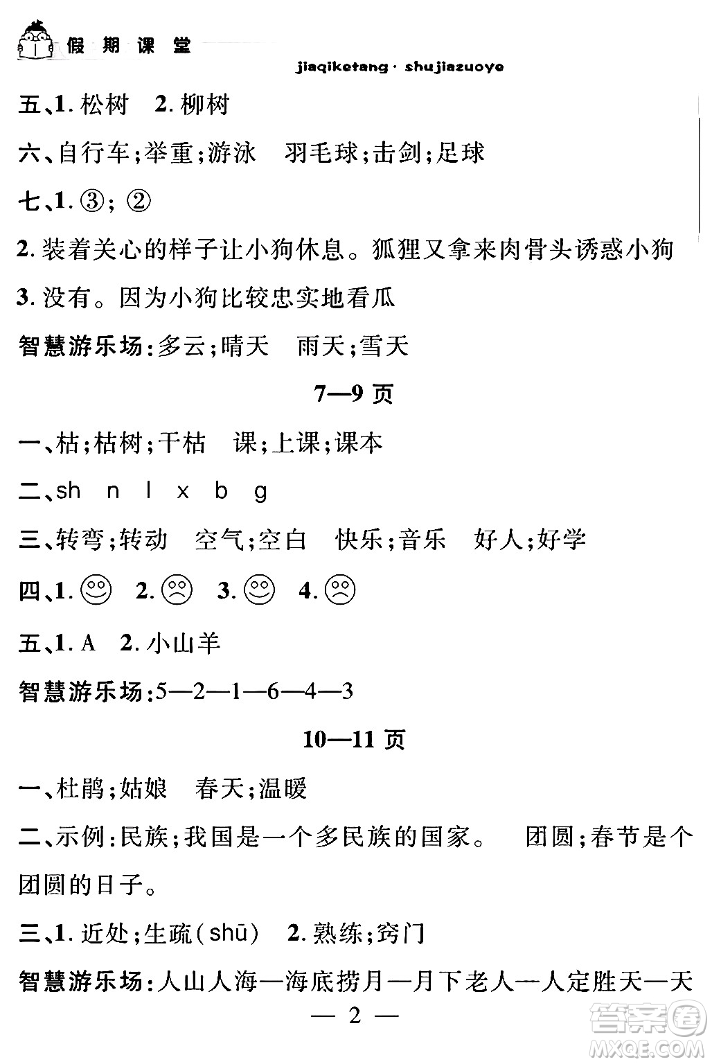 安徽人民出版社2024年假期課堂暑假作業(yè)二年級語文通用版答案