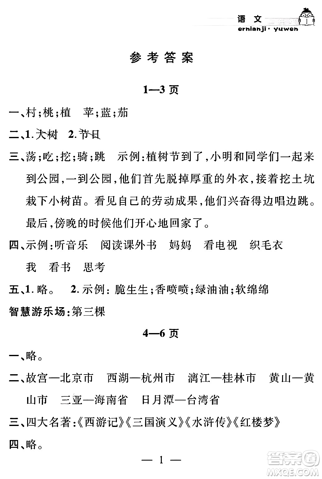 安徽人民出版社2024年假期課堂暑假作業(yè)二年級語文通用版答案