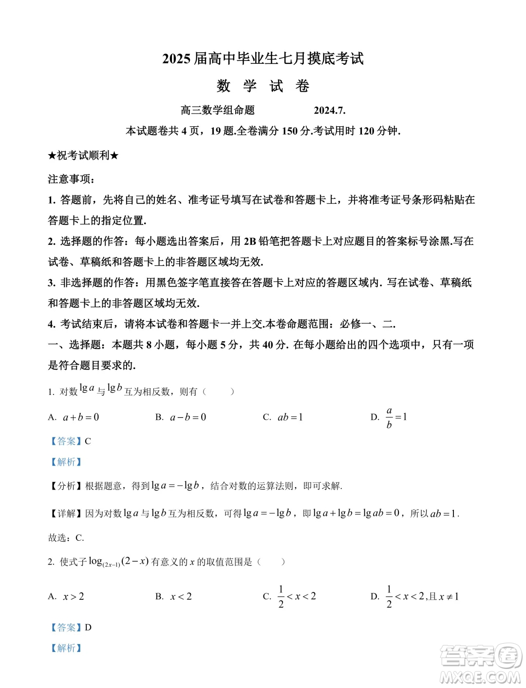 2025屆江蘇部分省級示范性重點中學(xué)高三七月摸底考試數(shù)學(xué)試卷答案