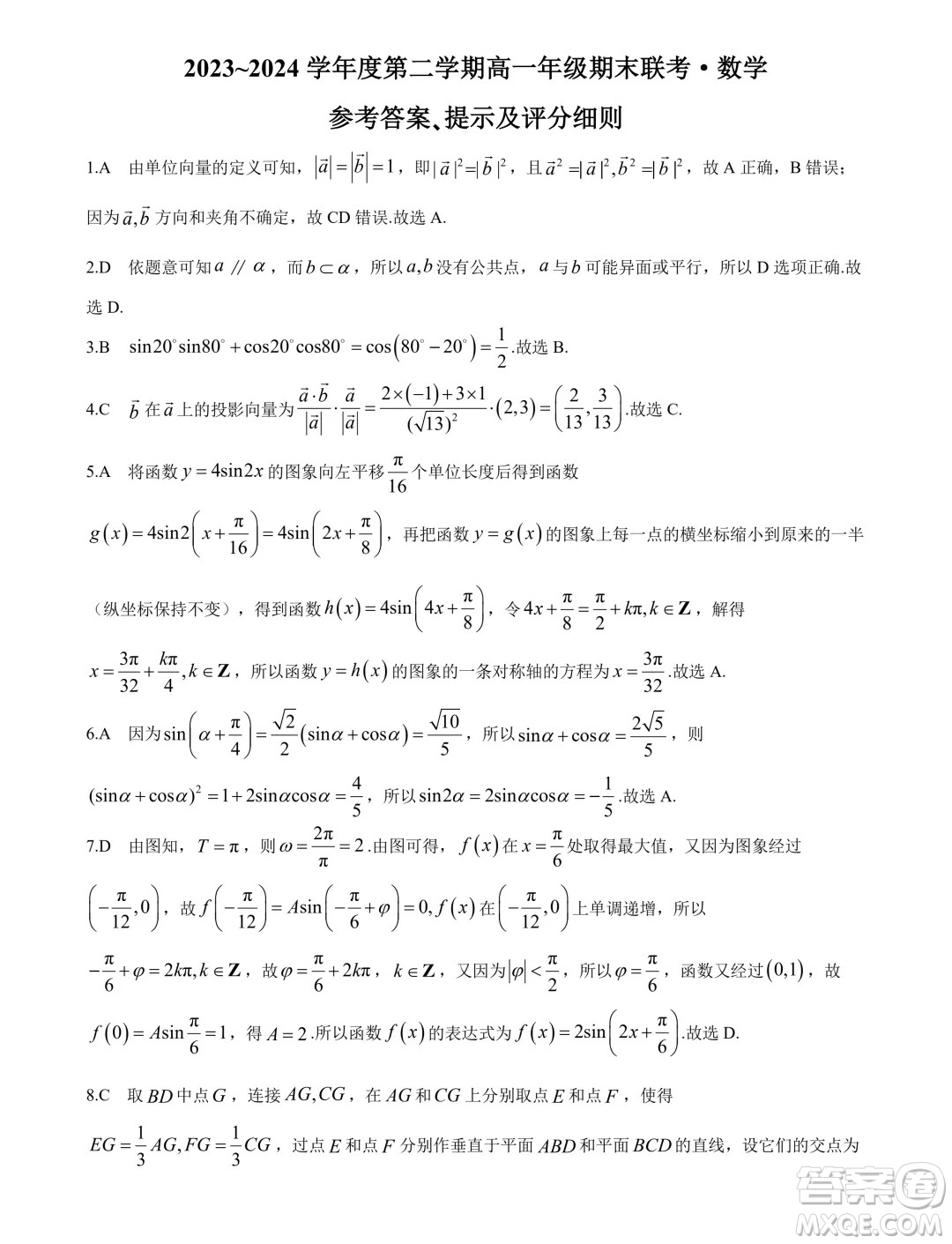 安徽皖北協(xié)作區(qū)2024年高一下學(xué)期期末聯(lián)考數(shù)學(xué)試卷答案