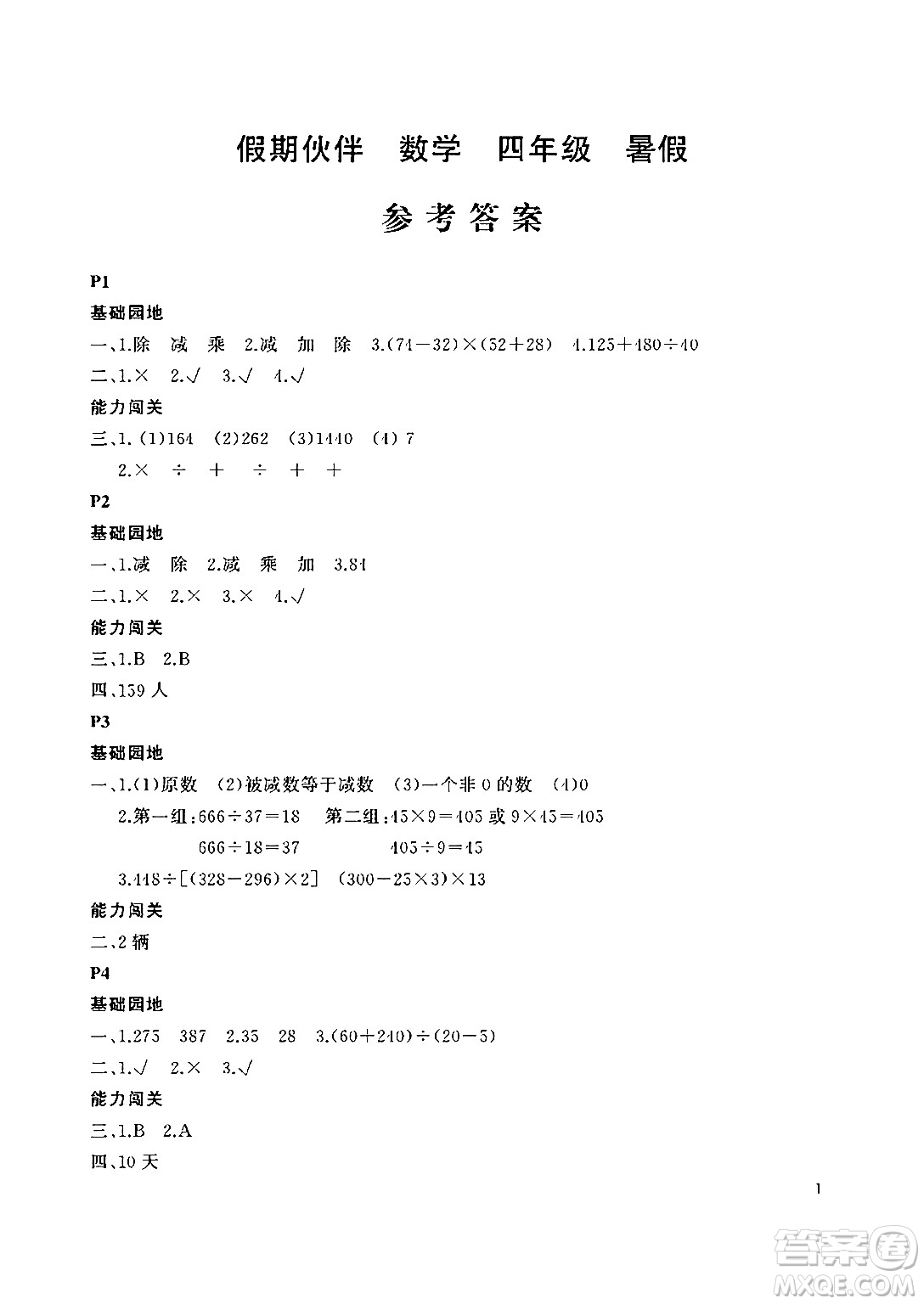 大連理工大學出版社2024年假期伙伴暑假作業(yè)四年級數(shù)學通用版答案