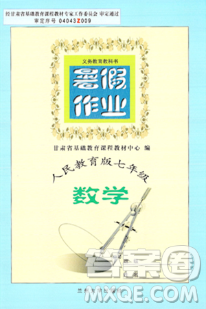 蘭州大學(xué)出版社2024年暑假作業(yè)七年級(jí)數(shù)學(xué)人教版答案