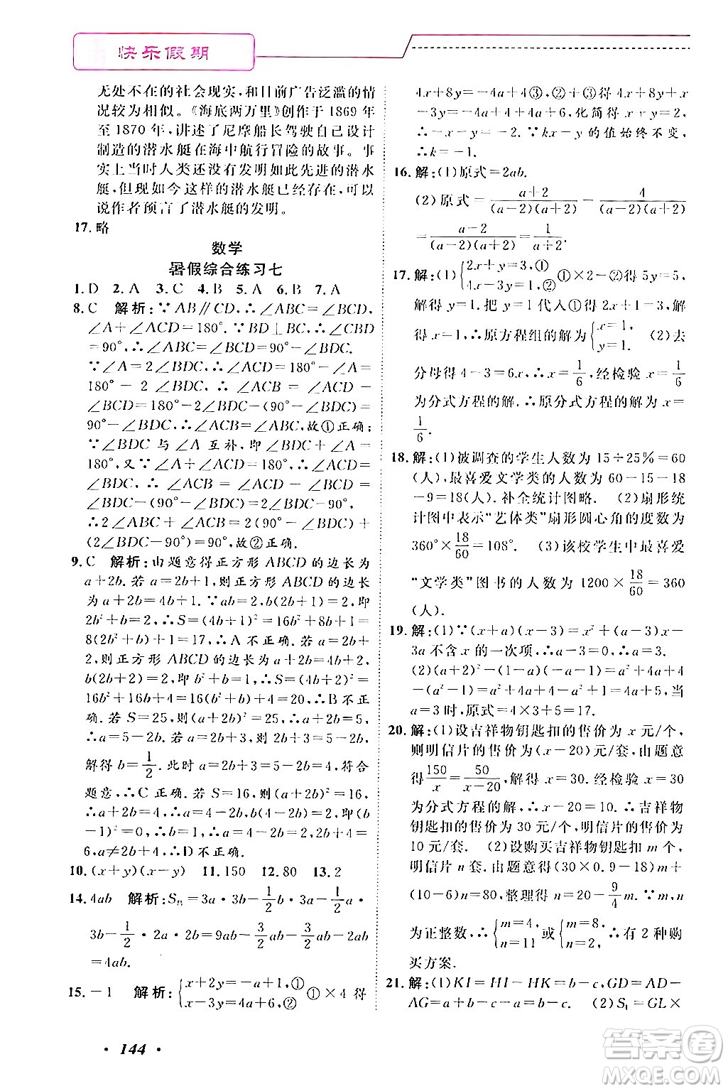 寧波出版社2024年快樂假期暑假作業(yè)七年級合訂本通用版答案