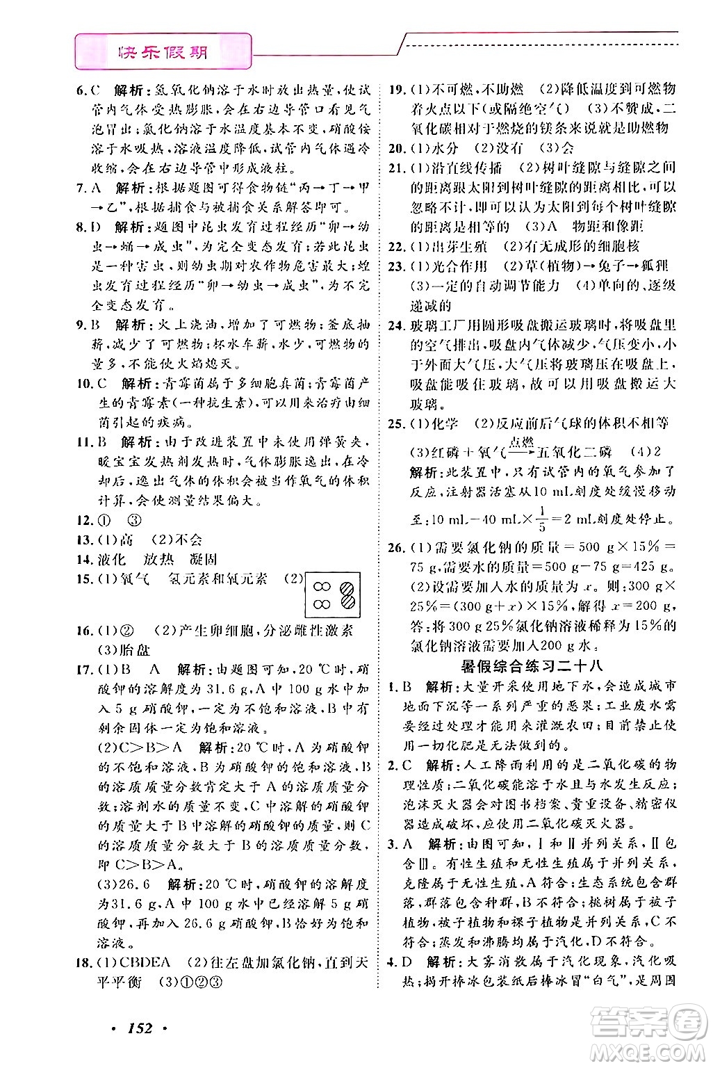 寧波出版社2024年快樂假期暑假作業(yè)七年級合訂本通用版答案