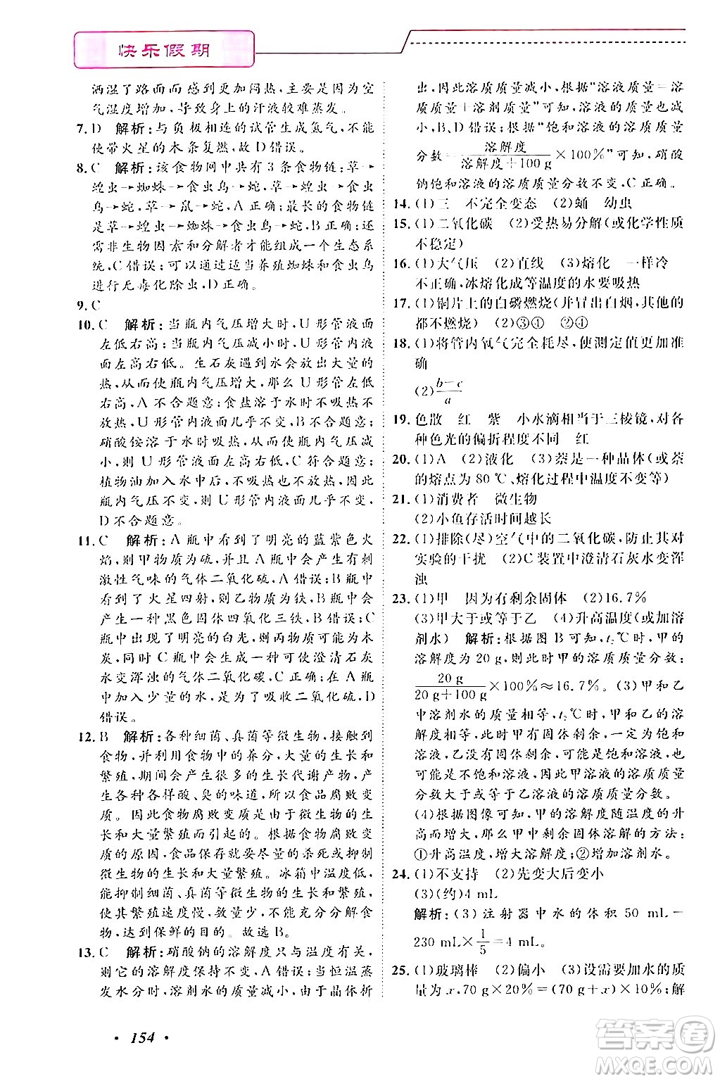 寧波出版社2024年快樂假期暑假作業(yè)七年級合訂本通用版答案