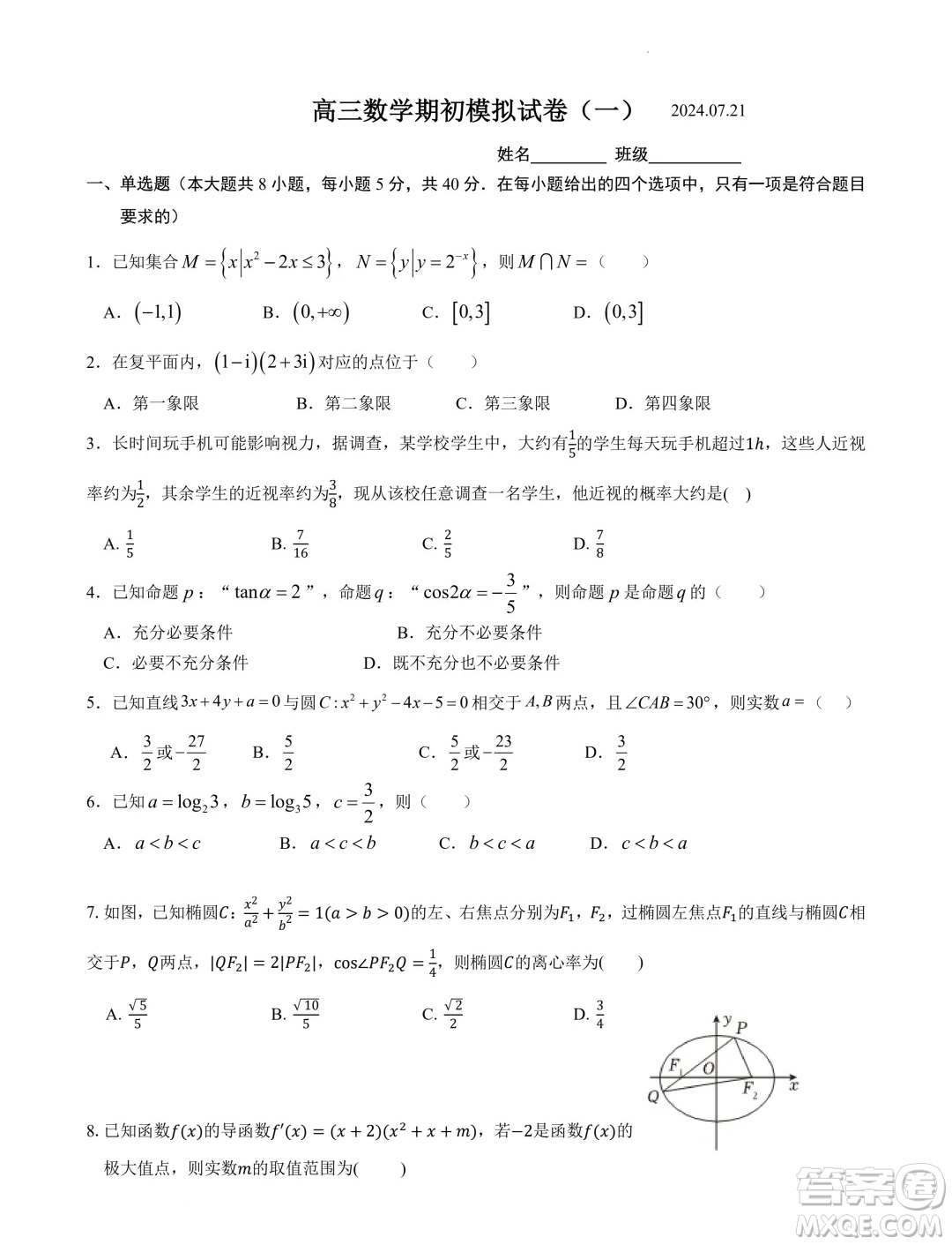 2025屆江蘇南京田家炳高級中學(xué)新高三上學(xué)期期初考試模擬數(shù)學(xué)卷一答案