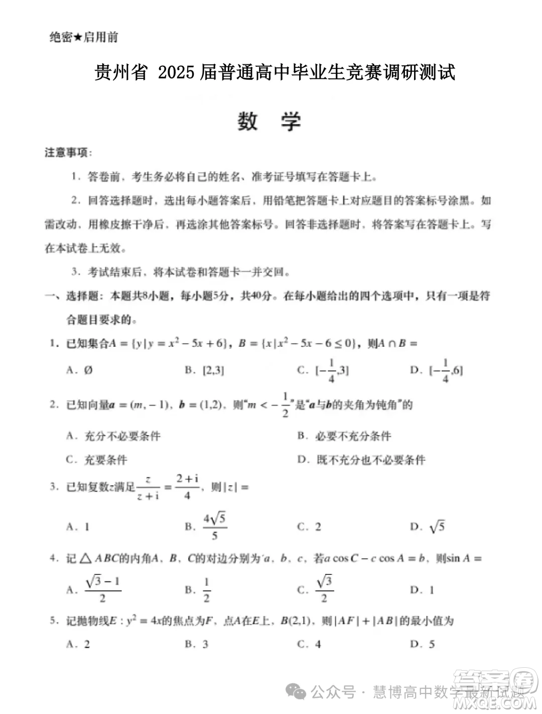 貴州省2025屆普通高中畢業(yè)生競賽調(diào)研測試數(shù)學試題答案