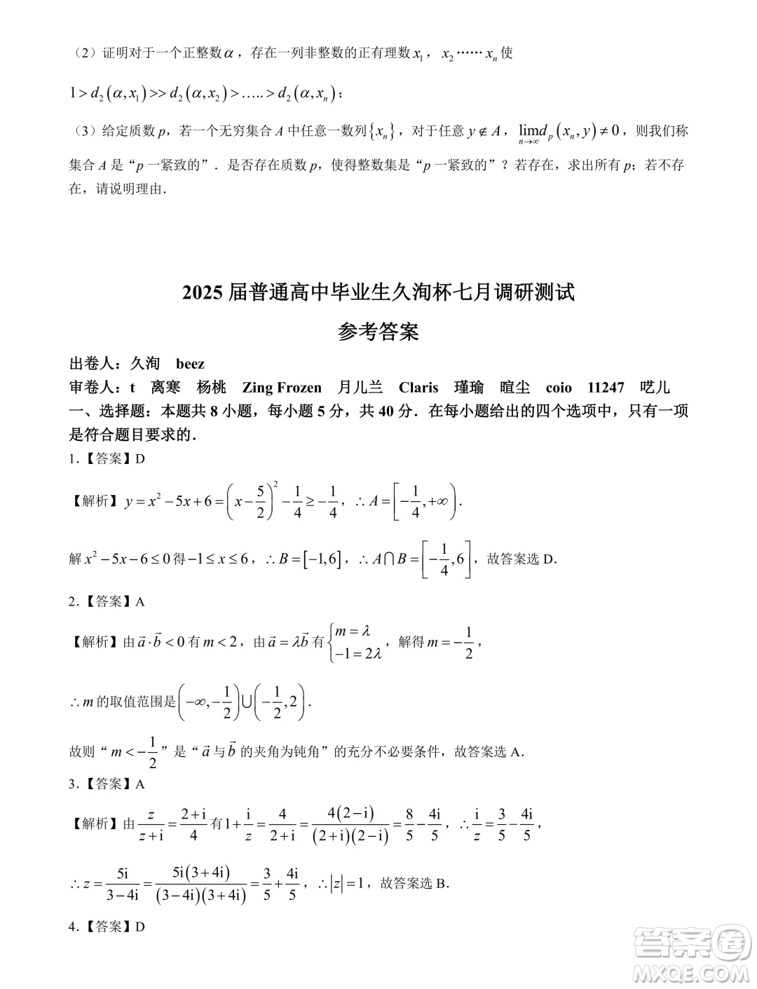 2025屆廣東高三久洵杯七月調(diào)研測(cè)試數(shù)學(xué)試題答案