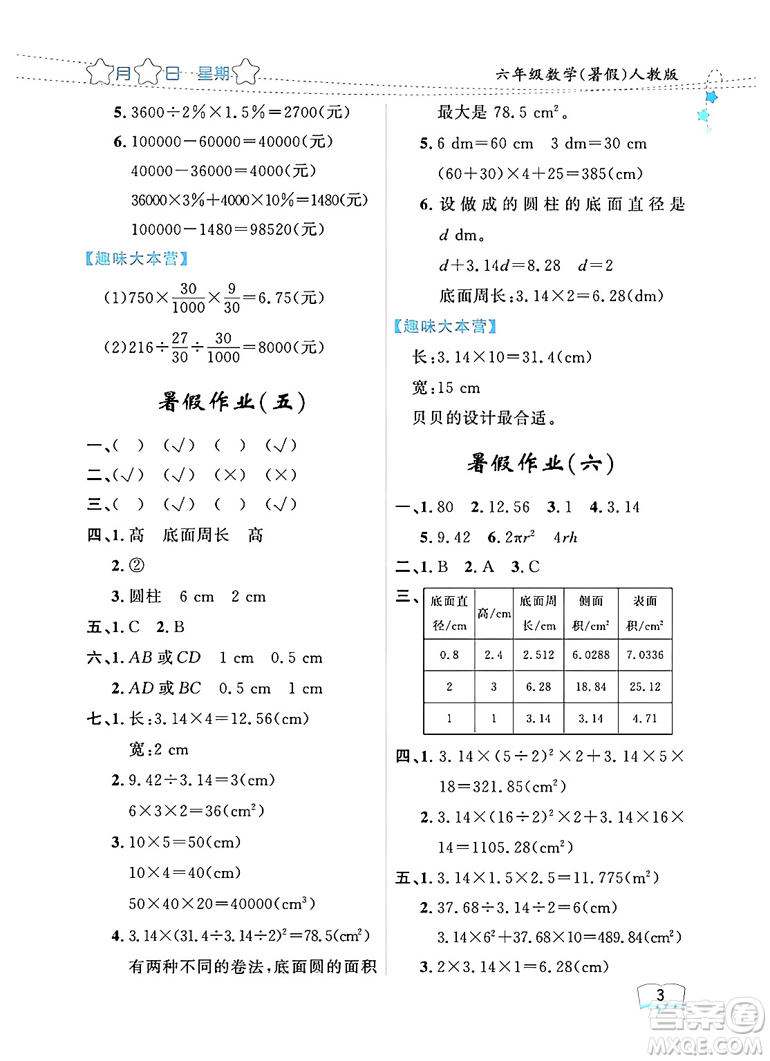 黑龍江少年兒童出版社2024年陽光假日暑假六年級(jí)數(shù)學(xué)人教版答案