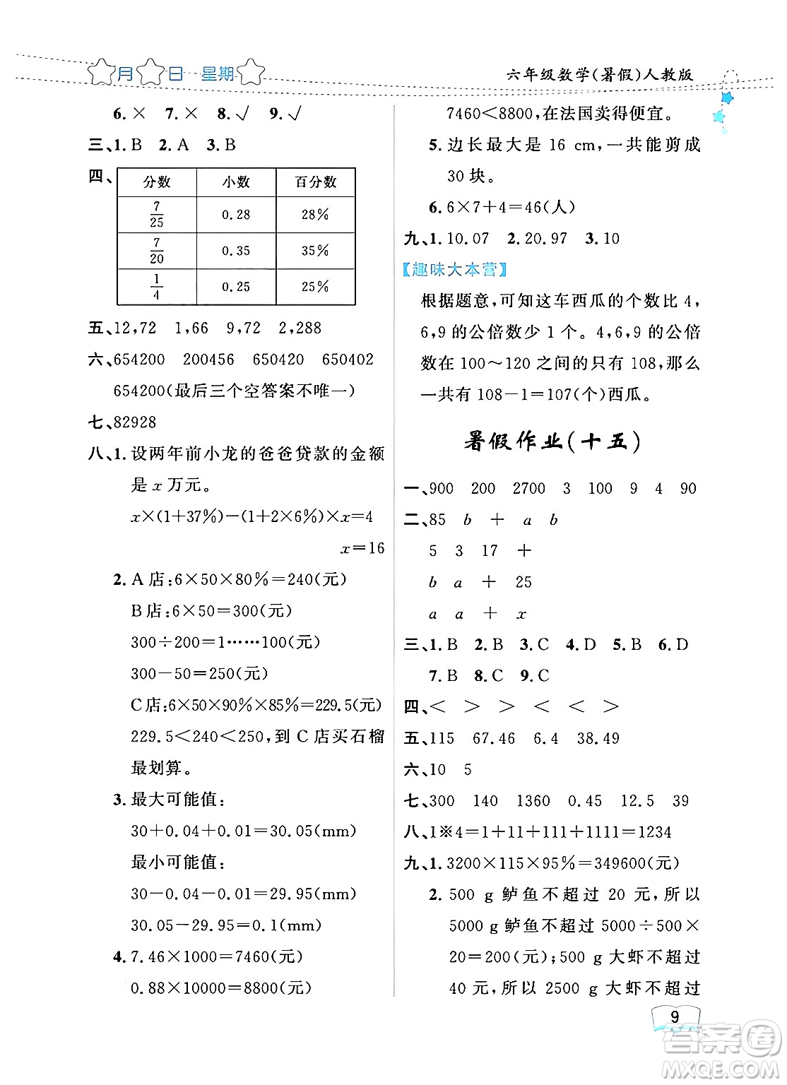 黑龍江少年兒童出版社2024年陽光假日暑假六年級(jí)數(shù)學(xué)人教版答案