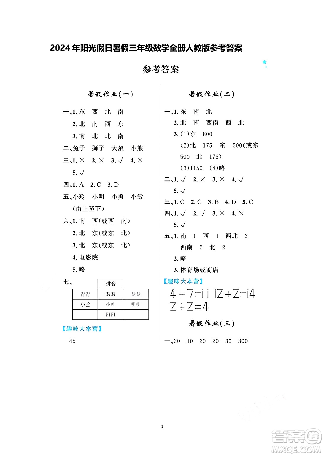 黑龍江少年兒童出版社2024年陽光假日暑假三年級數(shù)學人教版答案