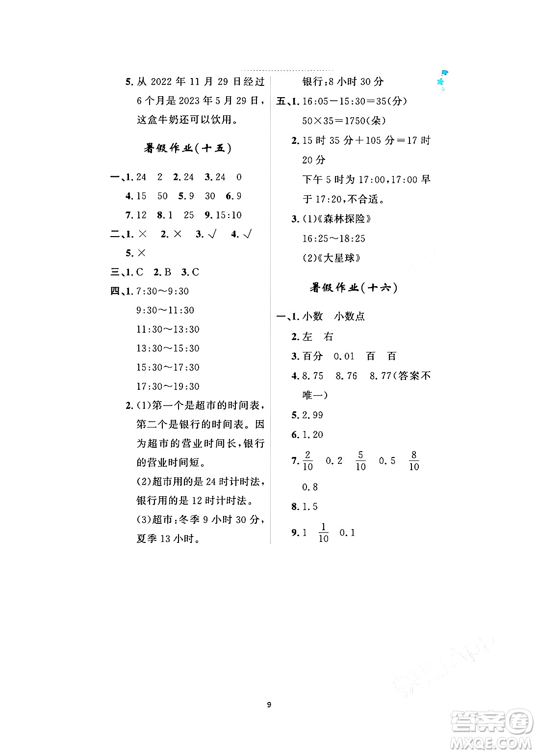 黑龍江少年兒童出版社2024年陽光假日暑假三年級數(shù)學人教版答案