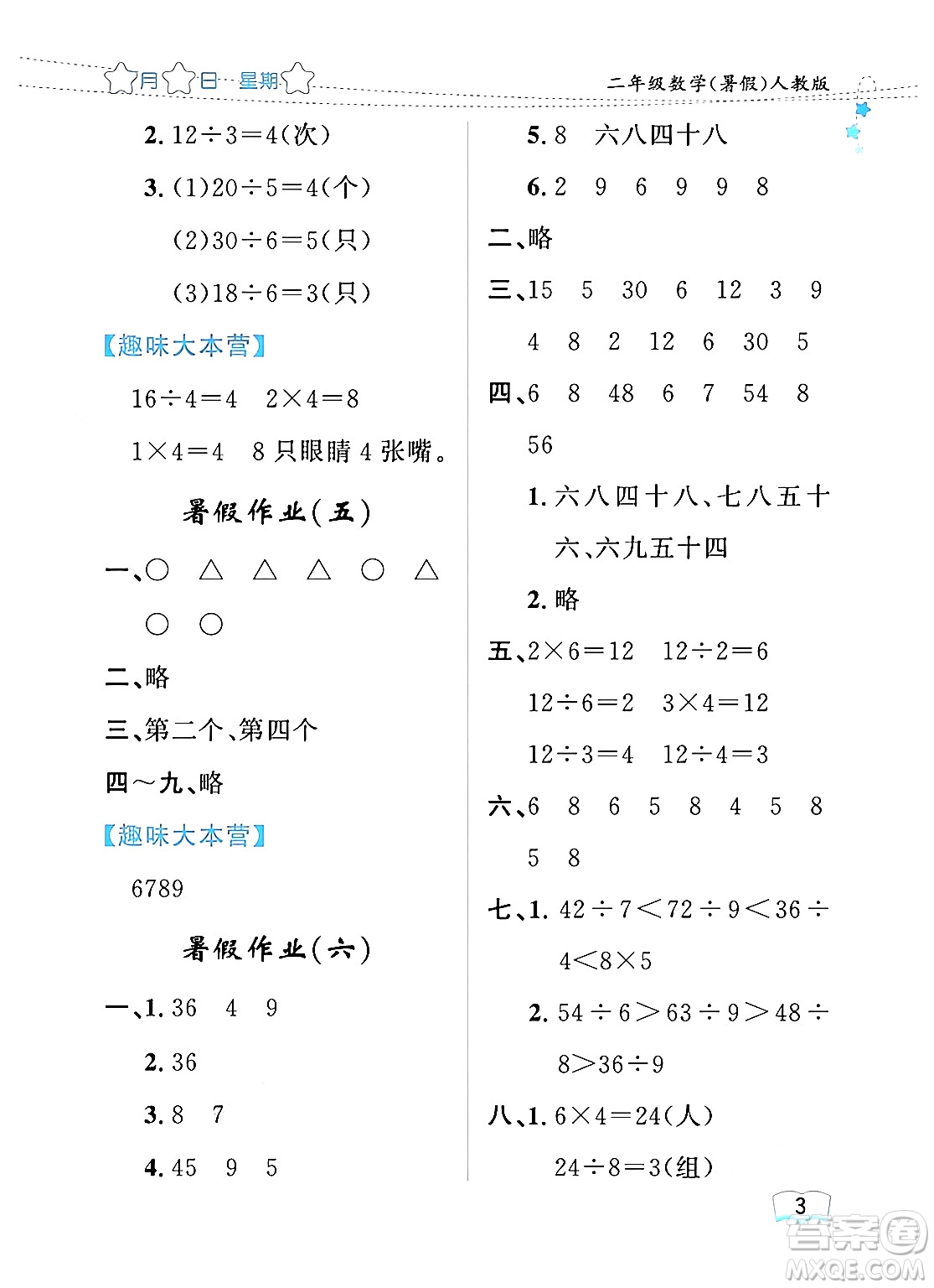 黑龍江少年兒童出版社2024年陽光假日暑假二年級數(shù)學(xué)人教版答案