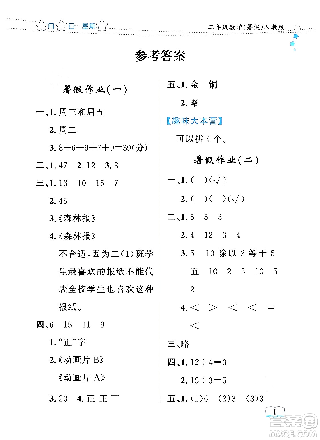 黑龍江少年兒童出版社2024年陽光假日暑假二年級數(shù)學(xué)人教版答案