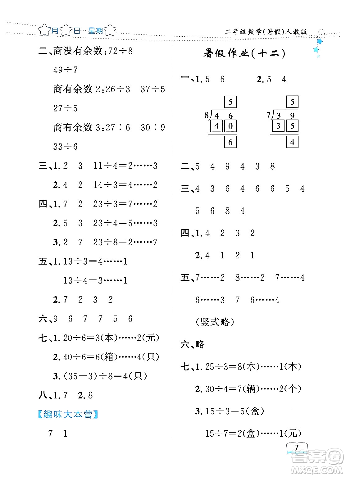 黑龍江少年兒童出版社2024年陽光假日暑假二年級數(shù)學(xué)人教版答案